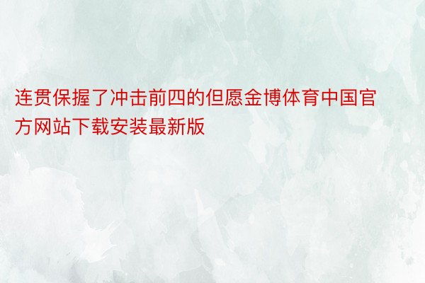 连贯保握了冲击前四的但愿金博体育中国官方网站下载安装最新版