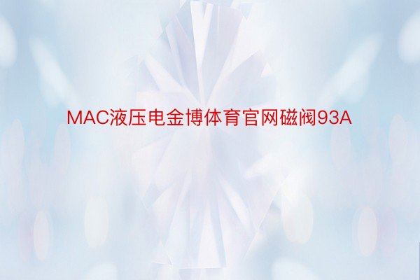 MAC液压电金博体育官网磁阀93A