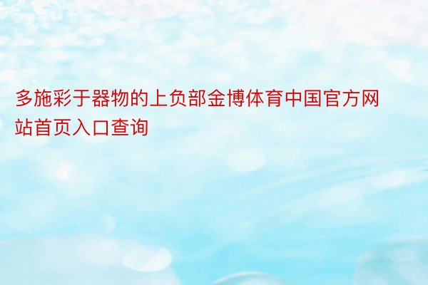 多施彩于器物的上负部金博体育中国官方网站首页入口查询