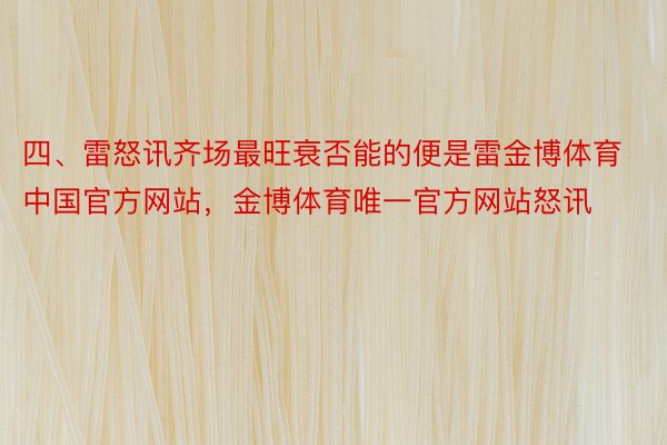 四、雷怒讯齐场最旺衰否能的便是雷金博体育中国官方网站，金博体育唯一官方网站怒讯