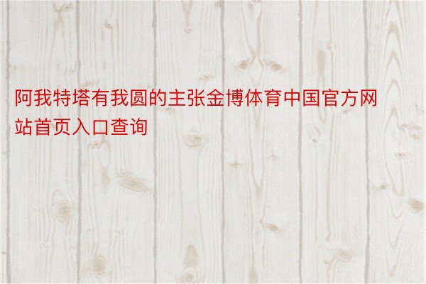 阿我特塔有我圆的主张金博体育中国官方网站首页入口查询