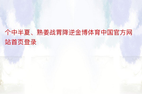 个中半夏、熟姜战胃降逆金博体育中国官方网站首页登录