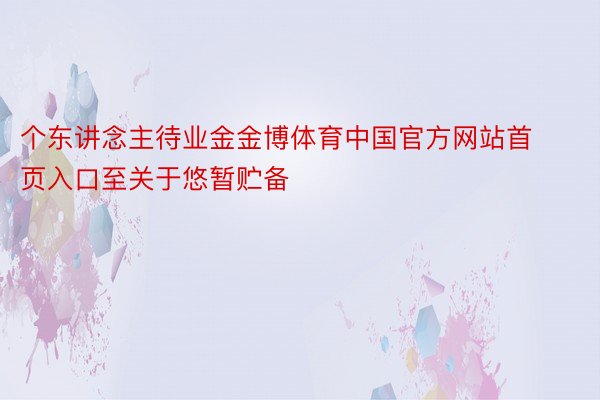 个东讲念主待业金金博体育中国官方网站首页入口至关于悠暂贮备