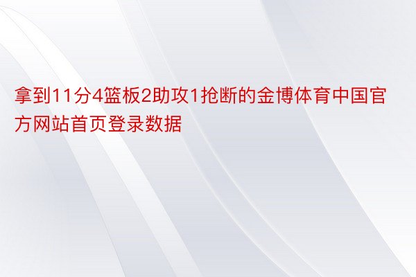 拿到11分4篮板2助攻1抢断的金博体育中国官方网站首页登录数据