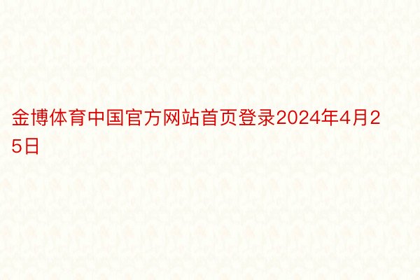 金博体育中国官方网站首页登录2024年4月25日