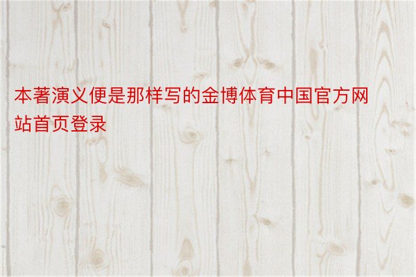 本著演义便是那样写的金博体育中国官方网站首页登录